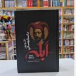 *کتاب ابله اثر فیودور داستایفسکی انتشارات آذربیان*