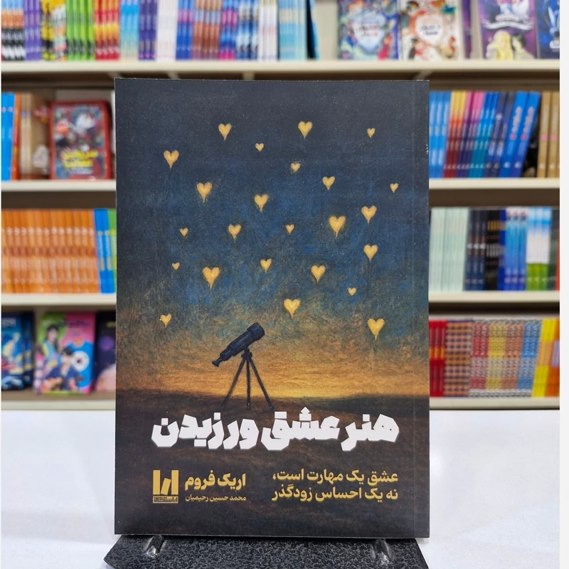 *کتاب هنر عشق ورزیدن اثر اریک فروم انتشارات آراستگان* - تصویر 1