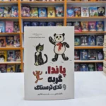 *کتاب پاندا گربه و تدی ترسناک اثر پایول مارس انتشارات آبیژ*