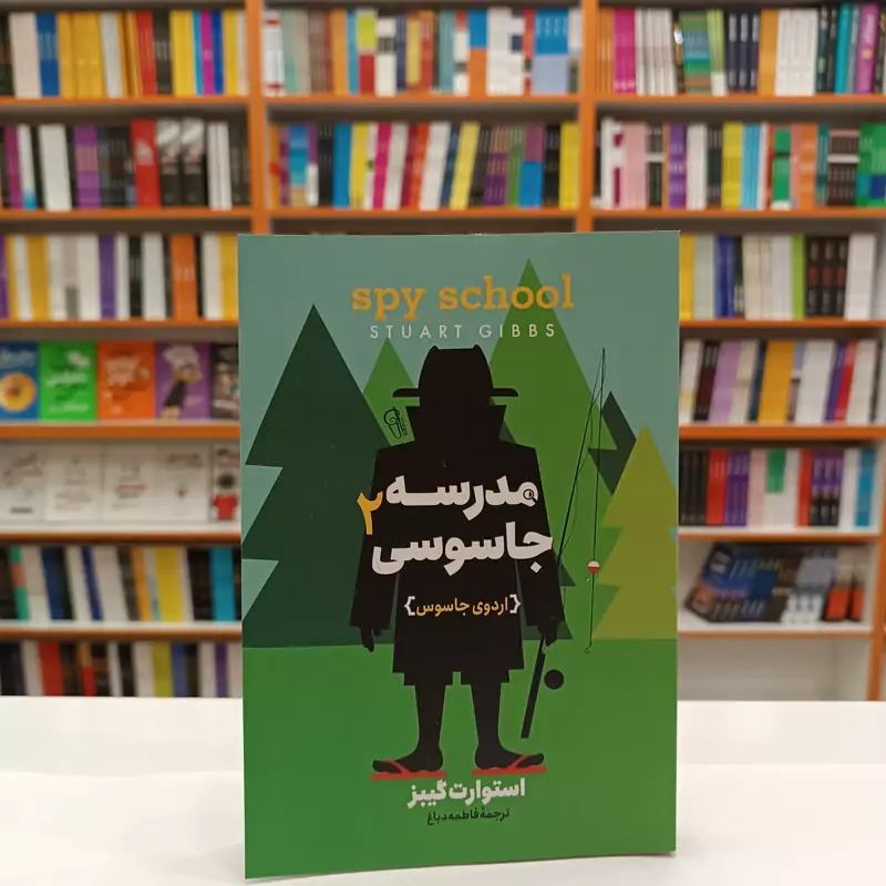 *کتاب مدرسه جاسوسی 2 ( اردوی جاسوس) اثر استوارت گیبز انتشارات آزرمیدخت* - تصویر 1