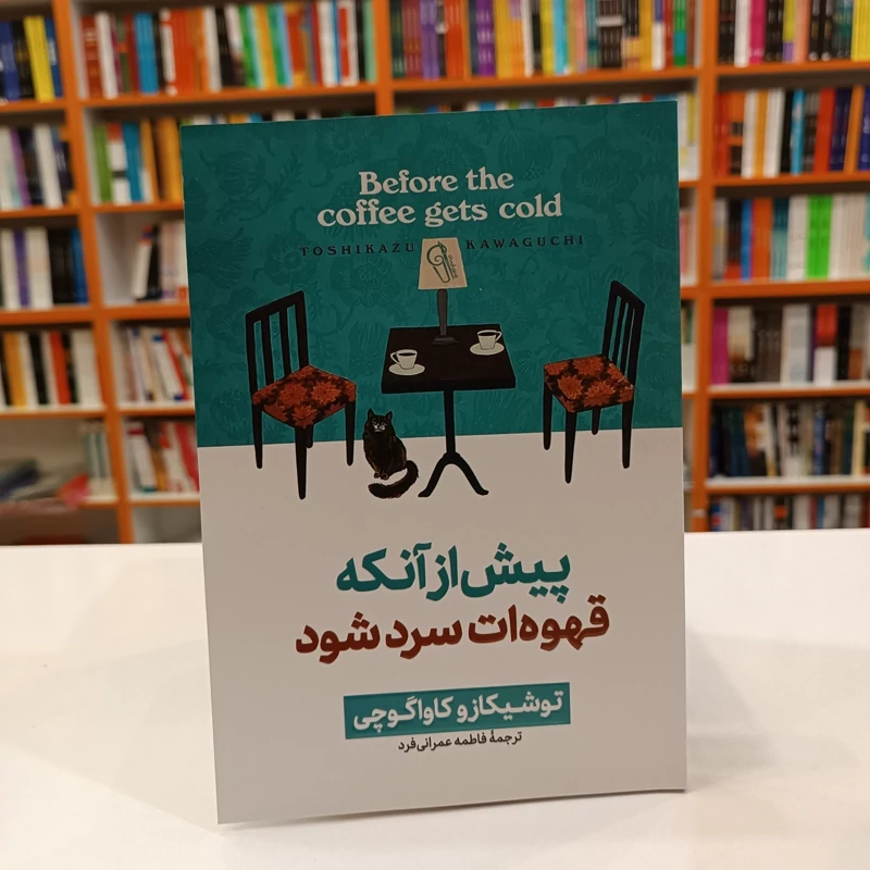 *کتاب پیش از آنکه قهوه ات سرد شود اثر توشیکازو کاواگوچی انتشارات آزرمیدخت* - تصویر 1