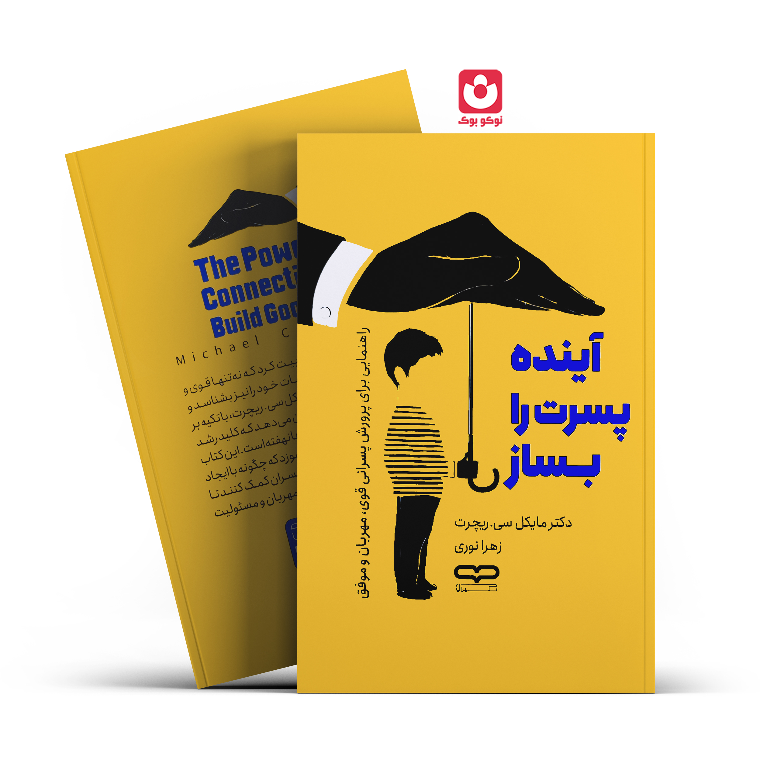 *کتاب آینده پسرت را بساز اثر ذکتر مایکل سی. ریچرت انتشارات یارنیک* - تصویر 1