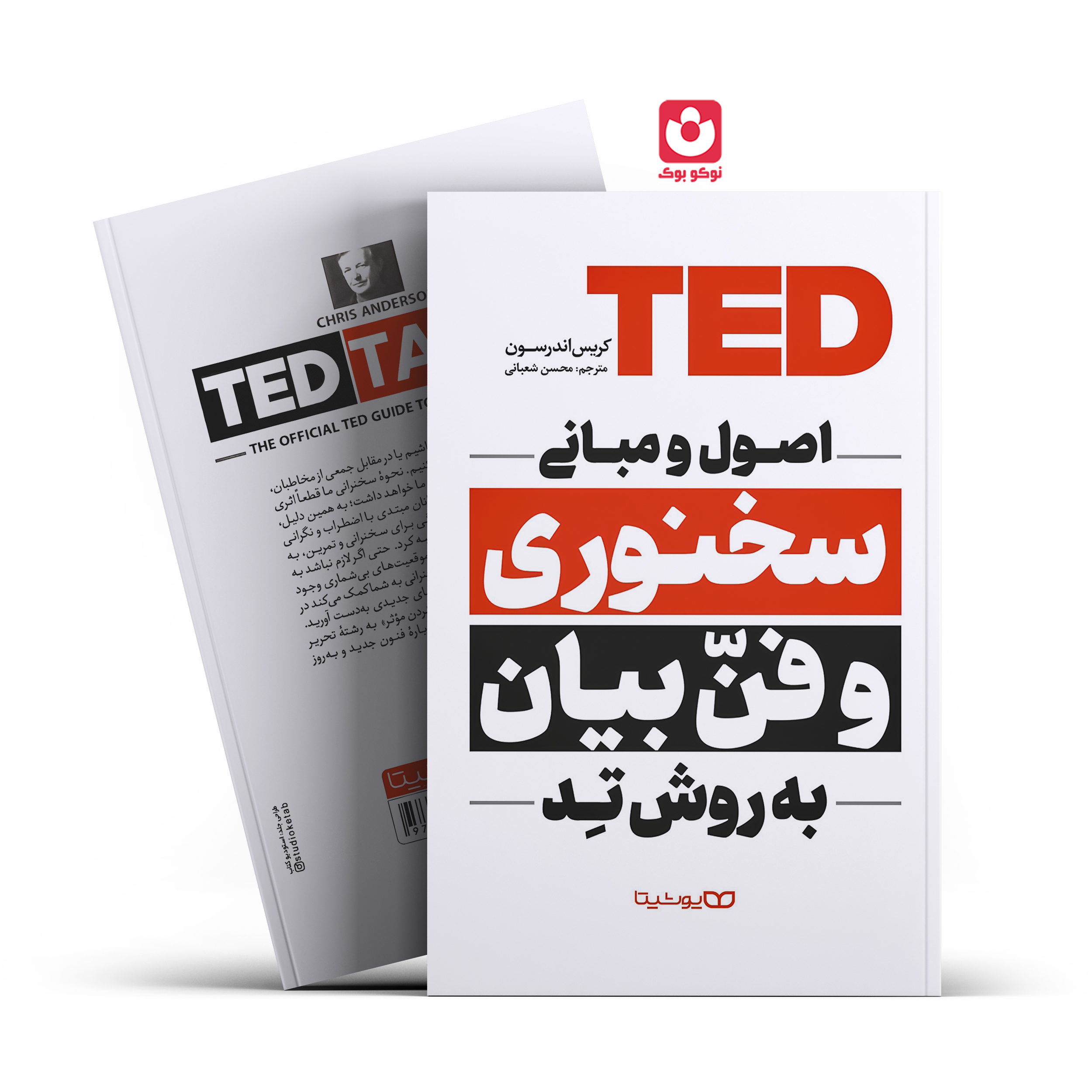 *کتاب اصول و مبانی سخنوری و فن بیان به روش تد اثر کریس اندرسون انتشارات یوشیتا* - تصویر 1