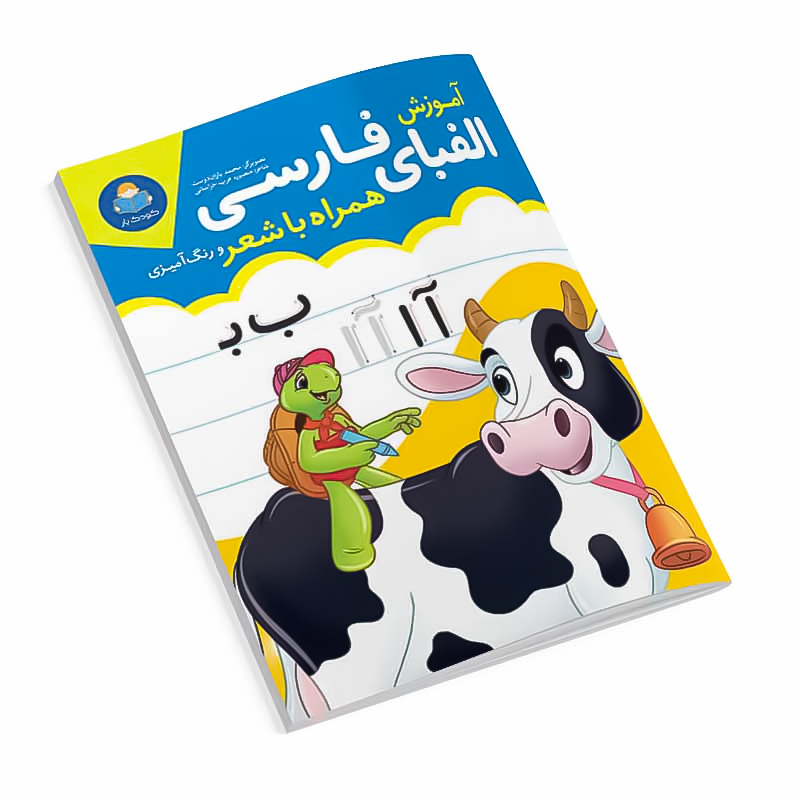 *کتاب آموزش الفبای فارسی همراه با شعر و رنگ آمیزی انتشارات یوشیتا* - تصویر 1