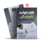 *کتاب تخت خوابت را مرتب کن اثر ویلیام اچ. مک ریون انتشارات نگاه آشنا*