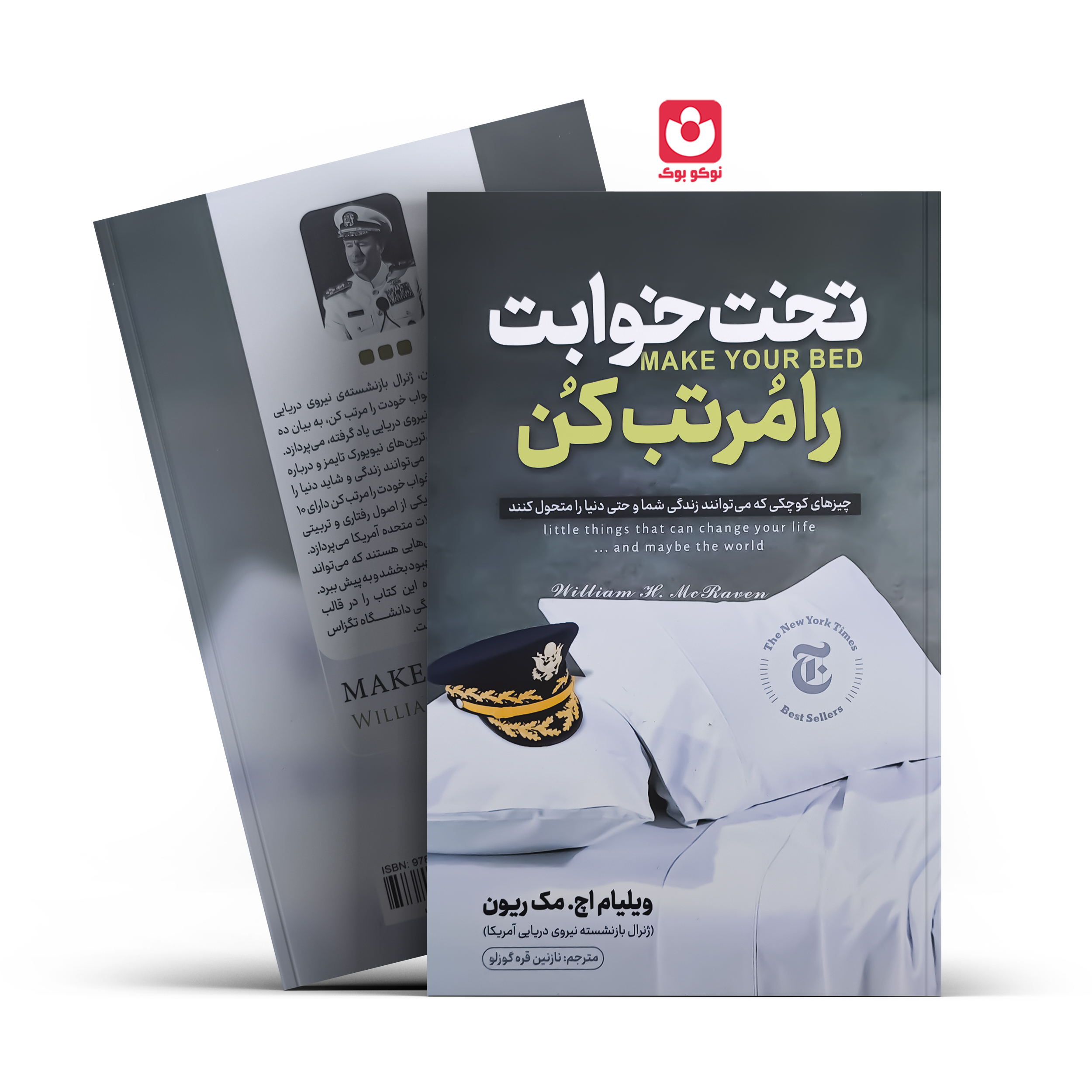 *کتاب تخت خوابت را مرتب کن اثر ویلیام اچ. مک ریون انتشارات نگاه آشنا* - تصویر 1