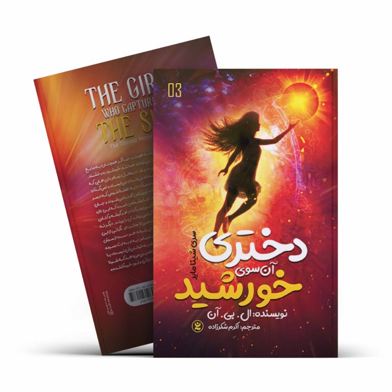 کتاب دختری آن سوی خورشید اثر ال.بی.آن انتشارات نگاه آشنا