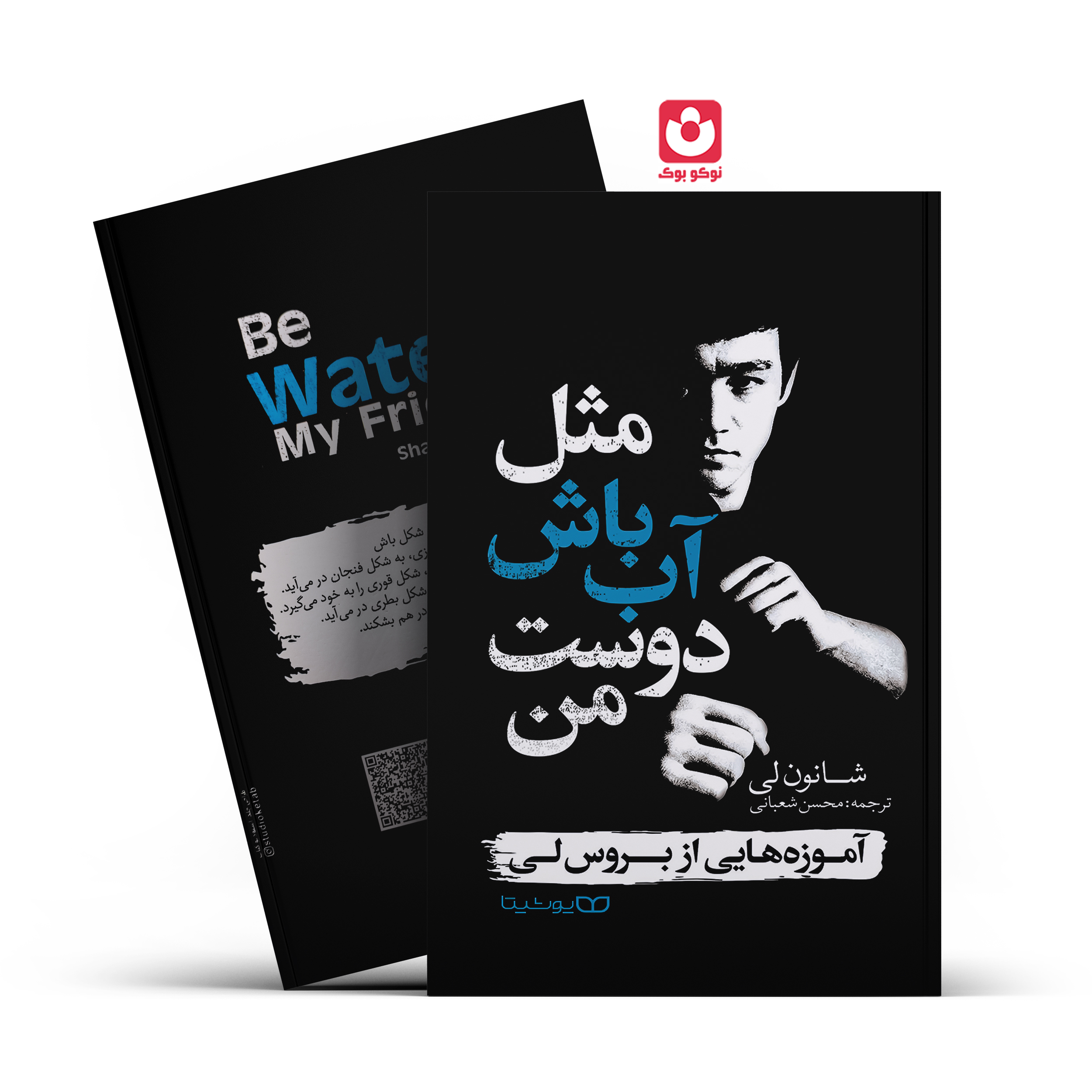 *کتاب مثل آب باش دوست من اثر شانون لی انتشارات یوشیتا* - تصویر 1