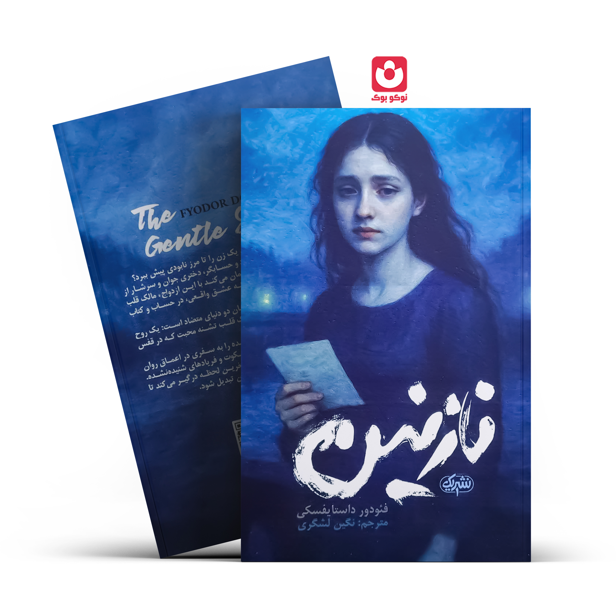 کتاب نازنین اثر فیودور داستایفسکی انتشارات نشریک***** - تصویر 1