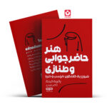 *کتاب هنر حاضرجوابی و طنازی اثر پاتریک کینگ انتشارات یارنیک*