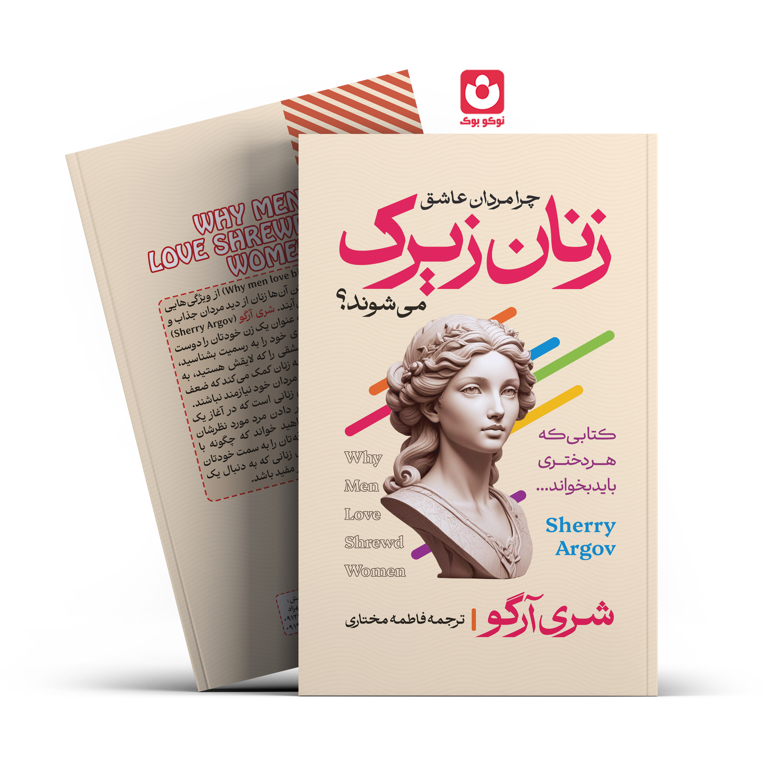 *کتاب زنان زیرک اثر شری آرگو انتشارات آراستگان* - تصویر 1