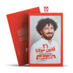 *کتاب 21 قانون مولانا اثر هاکان منگوچ انتشارات آذربیان*