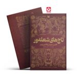 *کتاب تاج های شعله ور اثر کاترین دویل و کاترین وبر انتشارات آراستگان*