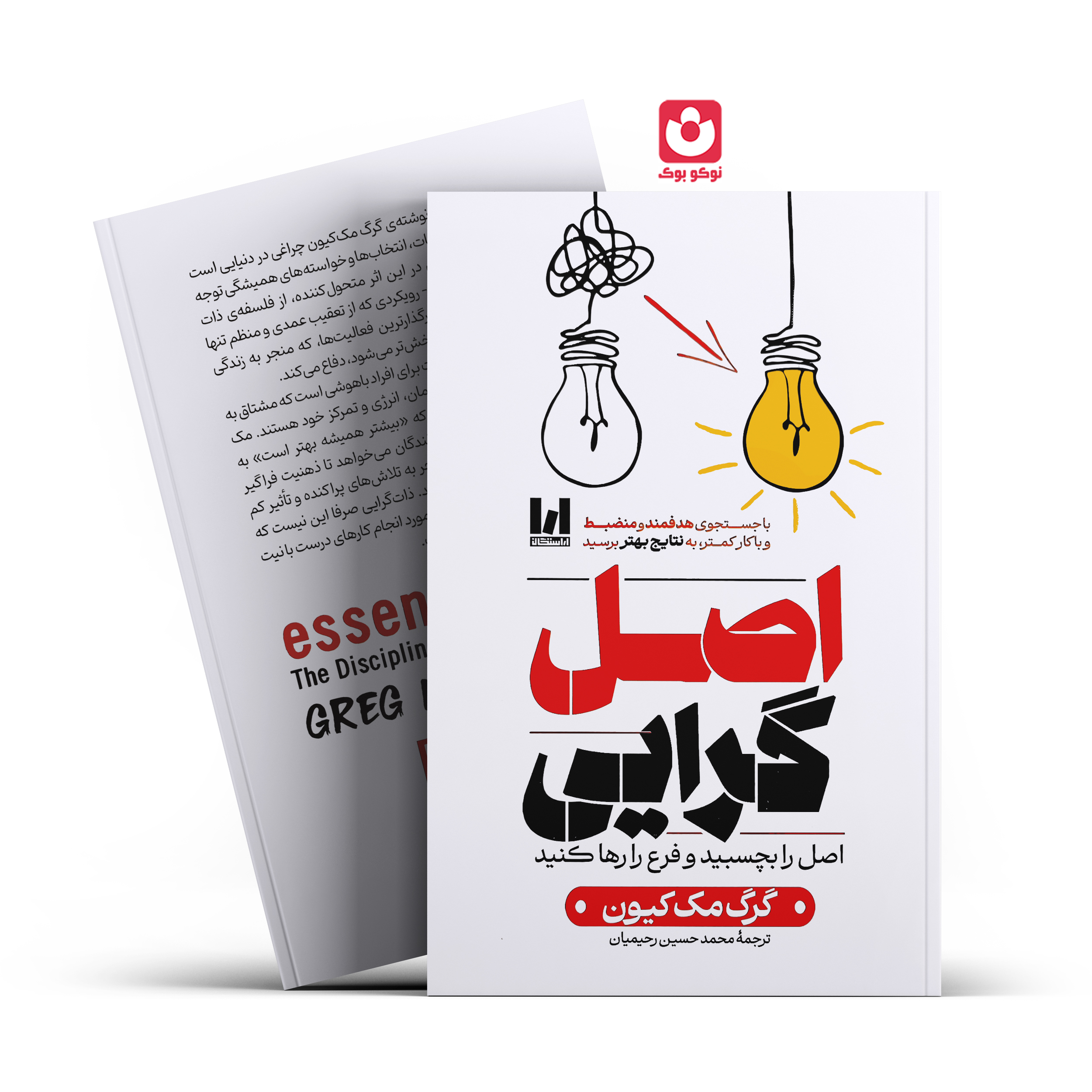 *کتاب اصل گرایی اثر گرگ مک کیون انتشارات آراستگان* - تصویر 1