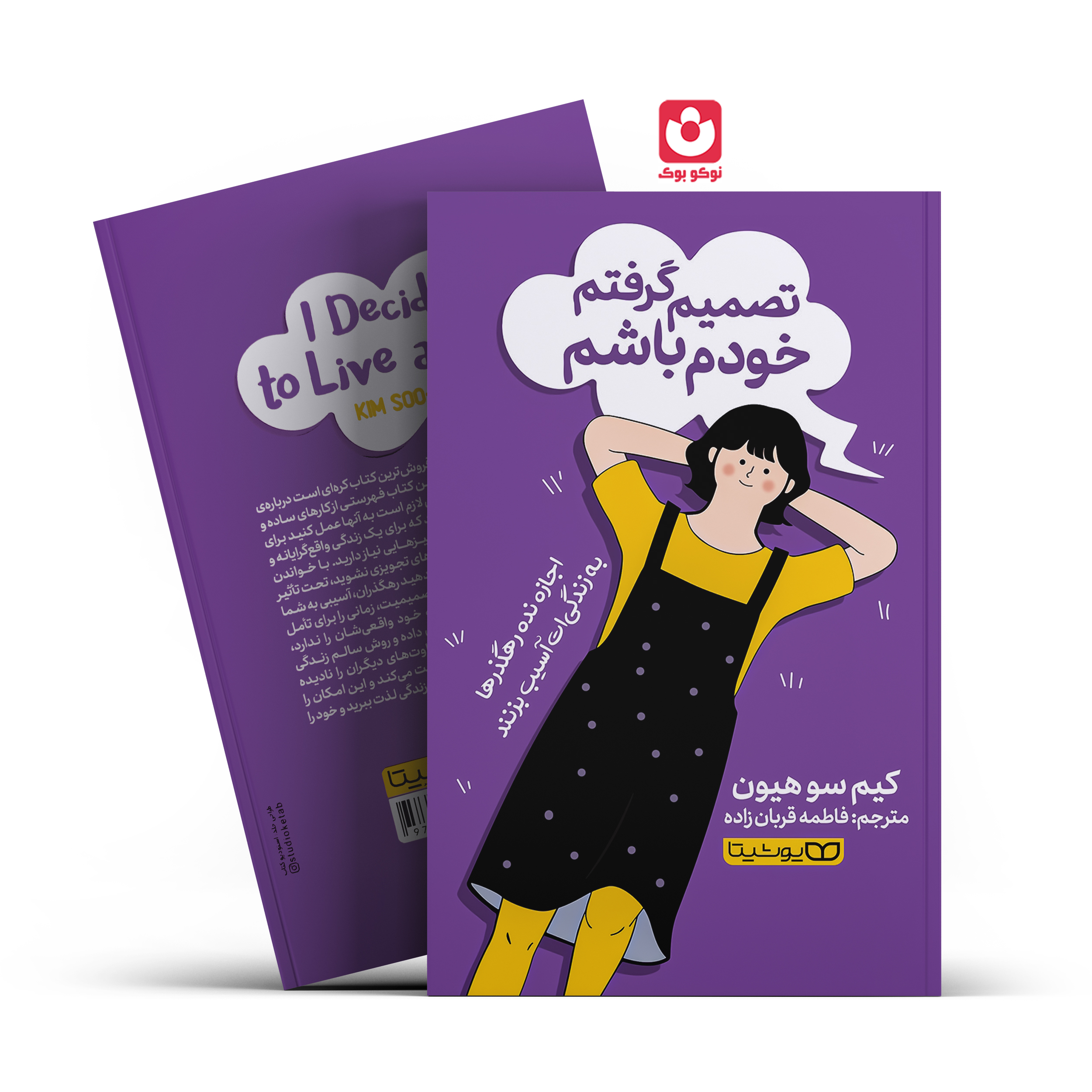 *کتاب تصمیم گرفتم خودم باشم اثر کیم سو هیون انتشارات یوشیتا* - تصویر 1