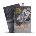 *کتاب رقبای الهی جلد سخت اثر ربکا راس انتشارات آراستگان*