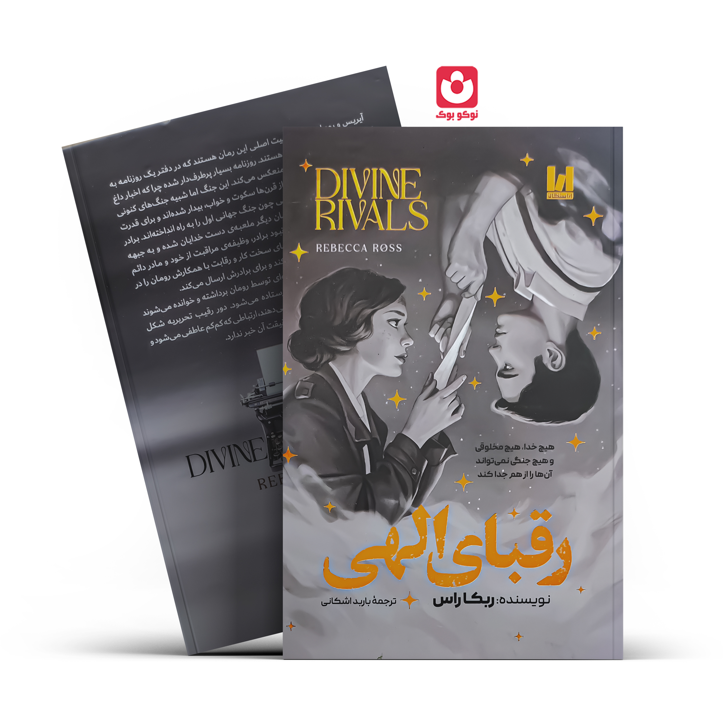 *کتاب رقبای الهی جلد سخت اثر ربکا راس انتشارات آراستگان* - تصویر 1