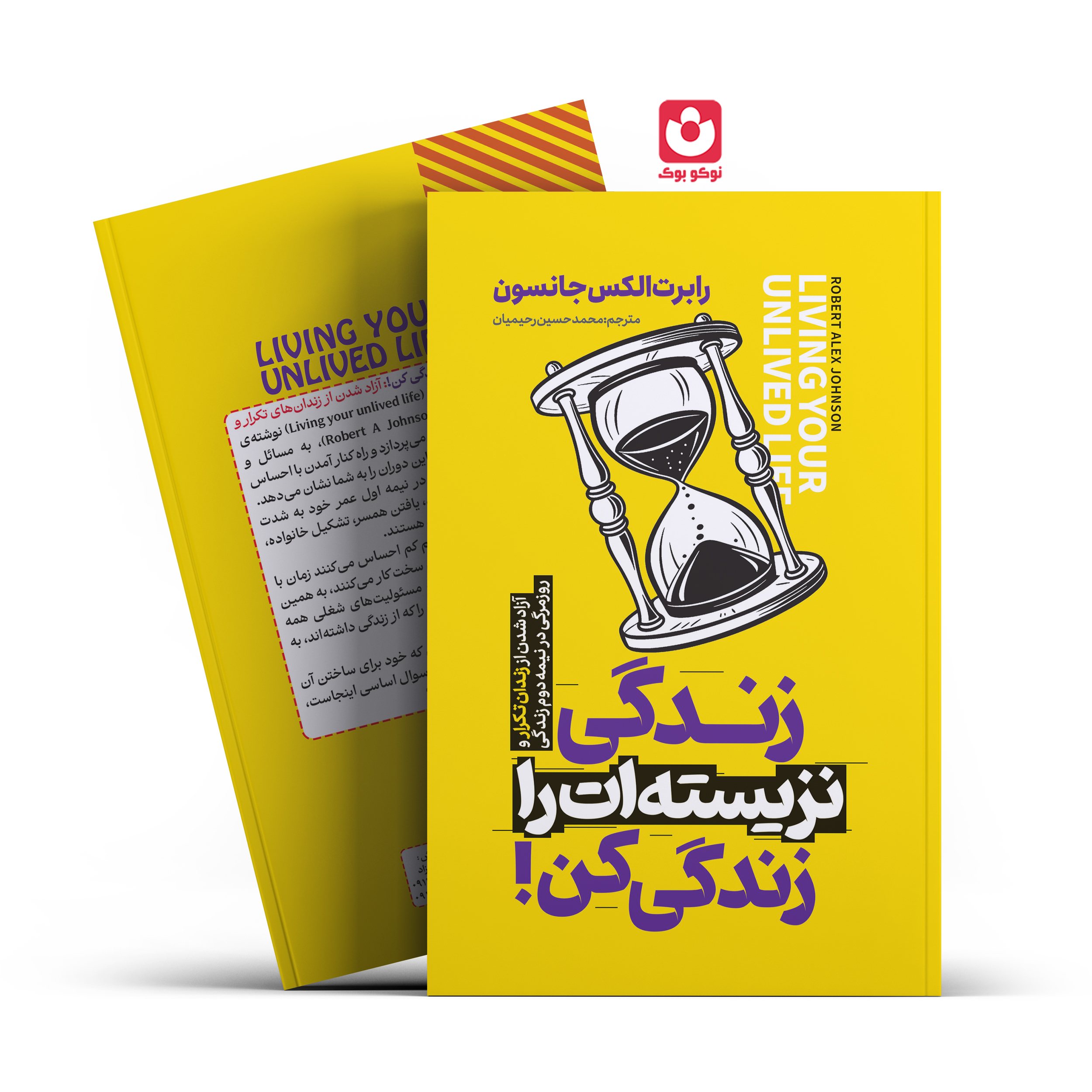 *کتاب زندگی نزیسته ات را زندگی کن اثر رابرت الکس جانسون انتشارات آراستگان* - تصویر 1