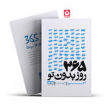 *کتاب 365 روز بدون تو اثر آکیرا انتشارات یارنیک*