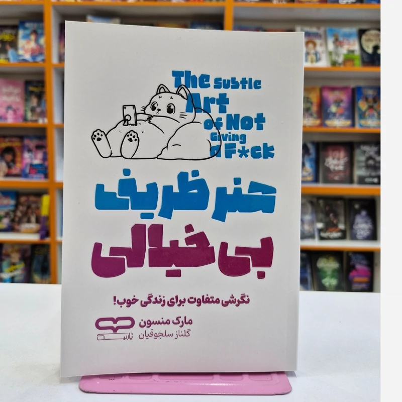 *کتاب هنر ظریف بی خیالی اثر مارک منسون انتشارات یارنیک* - تصویر 1