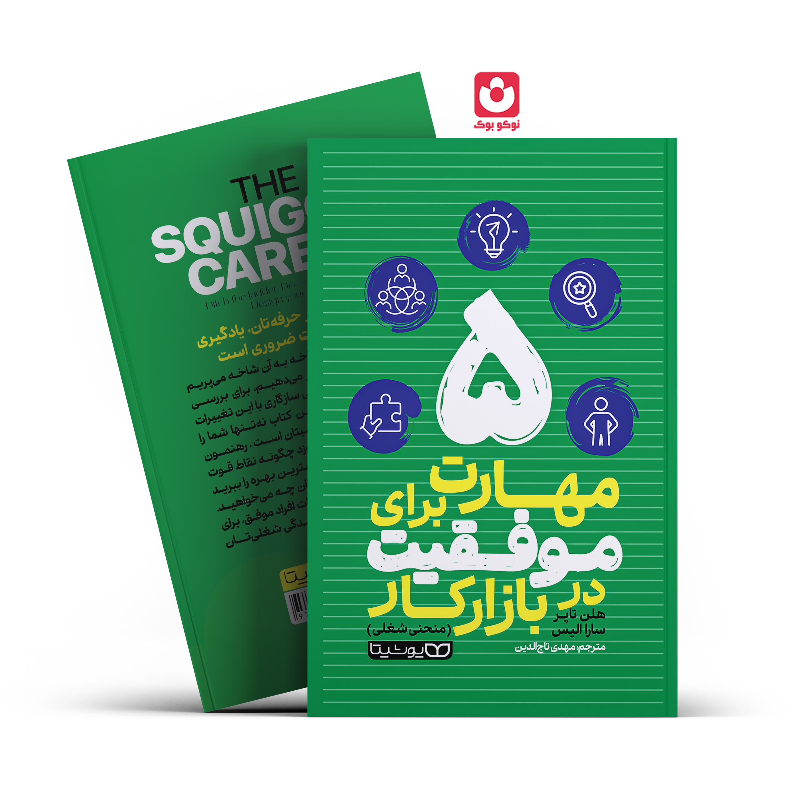 *کتاب 5 مهارت برای موفقیت در بازار کار اثر هلن تاپر/سارا الیس انتشارات یوشیتا* - تصویر 1
