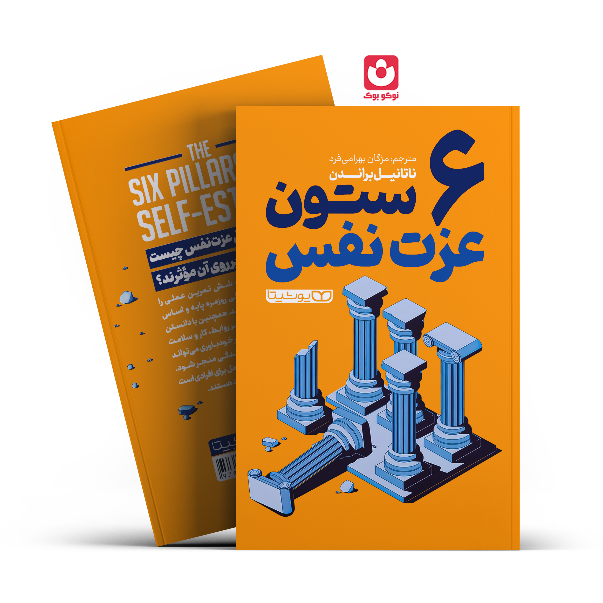 *کتاب 6 ستون عزت نفس اثر ناتانیل براندن انتشارات یوشیتا* - تصویر 1