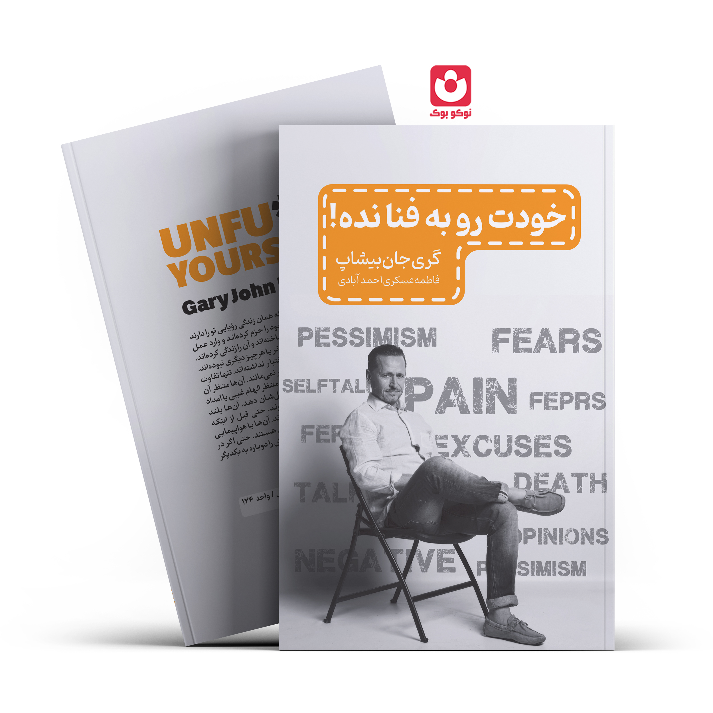 *کتاب خودت را به فنا نده اثر گری جان بیشاپ انتشارات آراستگان* - تصویر 1