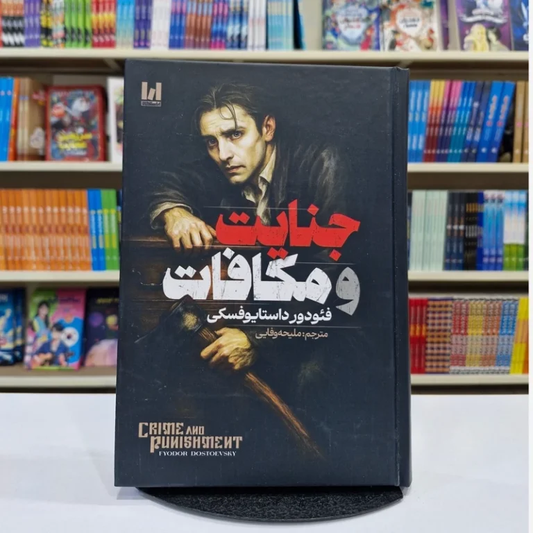 کتاب جنایت و مکافات جلد سخت اثر فیودور داستایفسکی انتشارات آراستگان