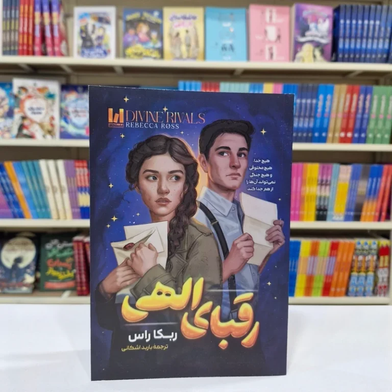 کتاب رقبای الهی اثر ربکا راس انتشارات آراستگان