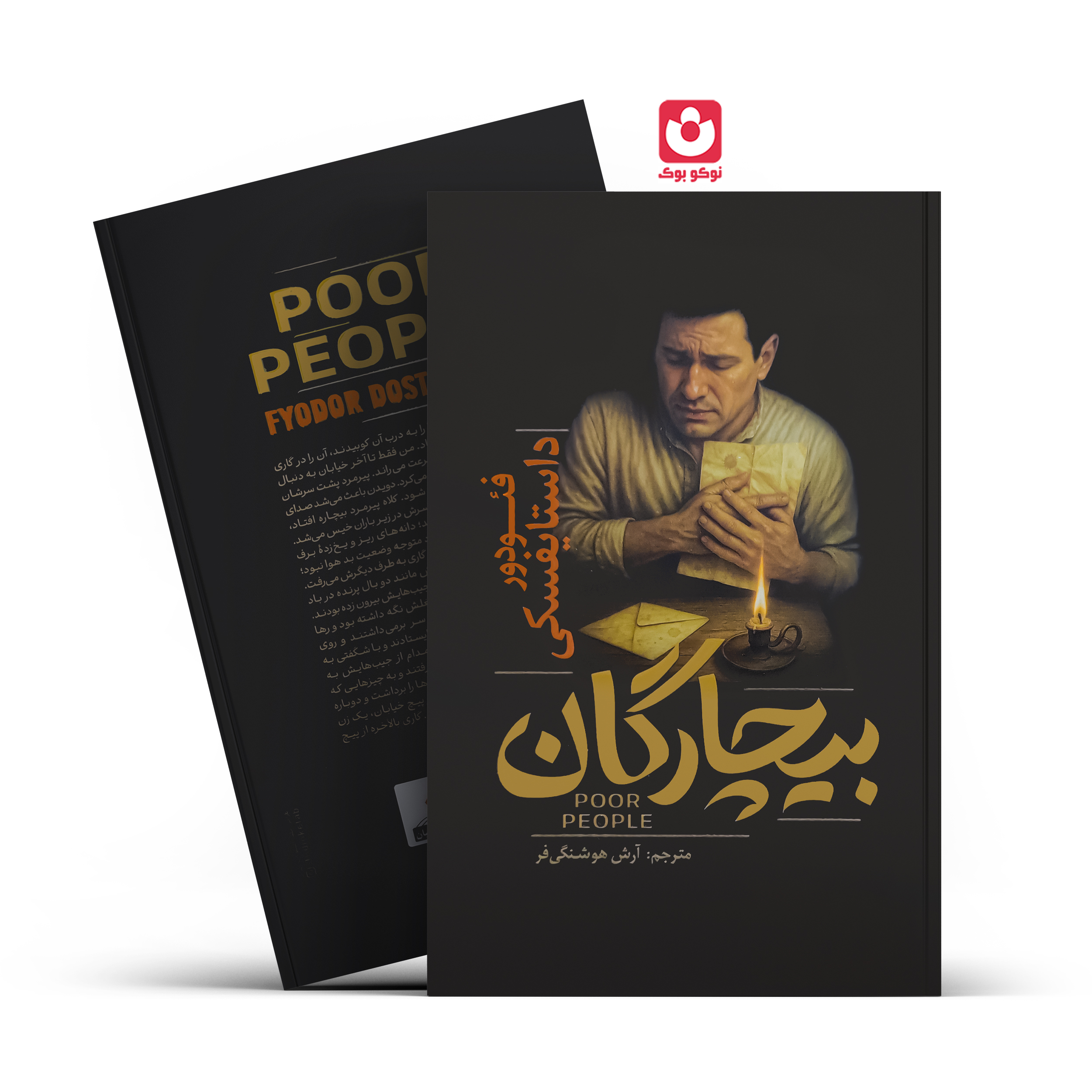 *کتاب بیچارگان اثر فیودور داستایفسکی انتشارات آذربیان* - تصویر 1