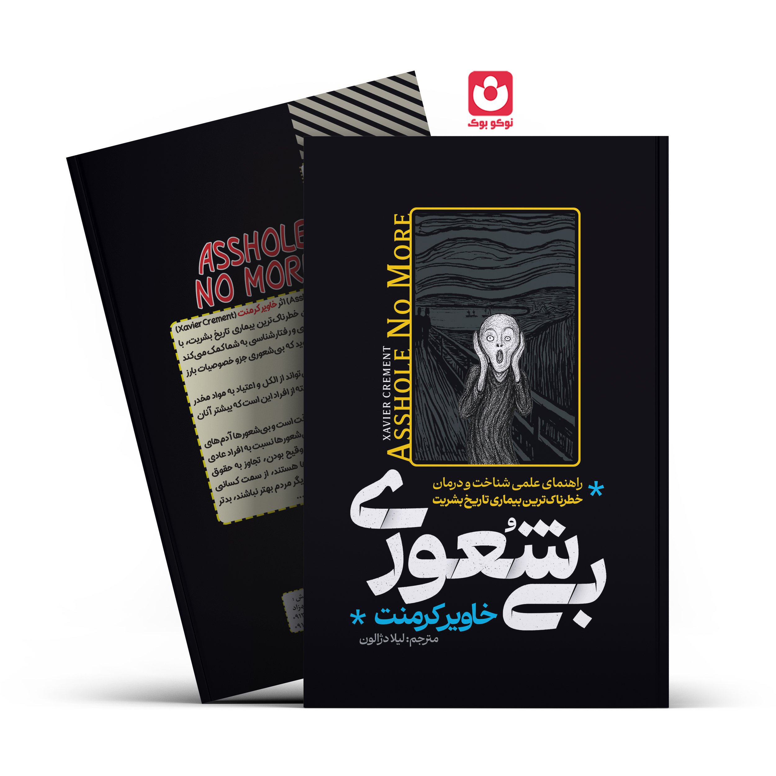 *کتاب بیشعوری اثر خاویر کرمنت انتشارات آراستگان* - تصویر 1