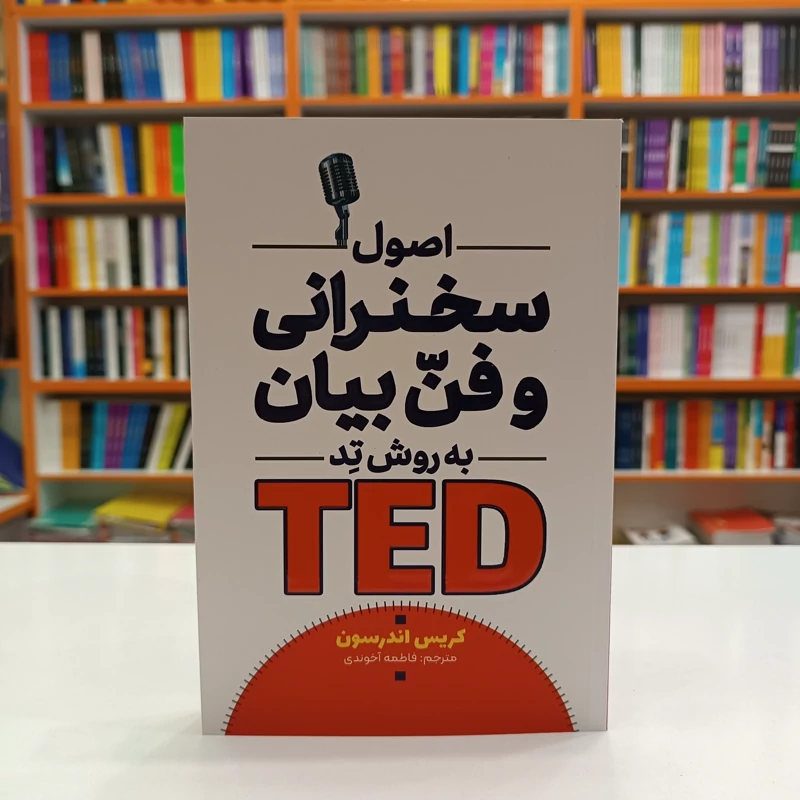 *کتاب اصول سخنرانی و فن بیان به روش تد اثر کریس اندرسون انتشارات آراستگان* - تصویر 1