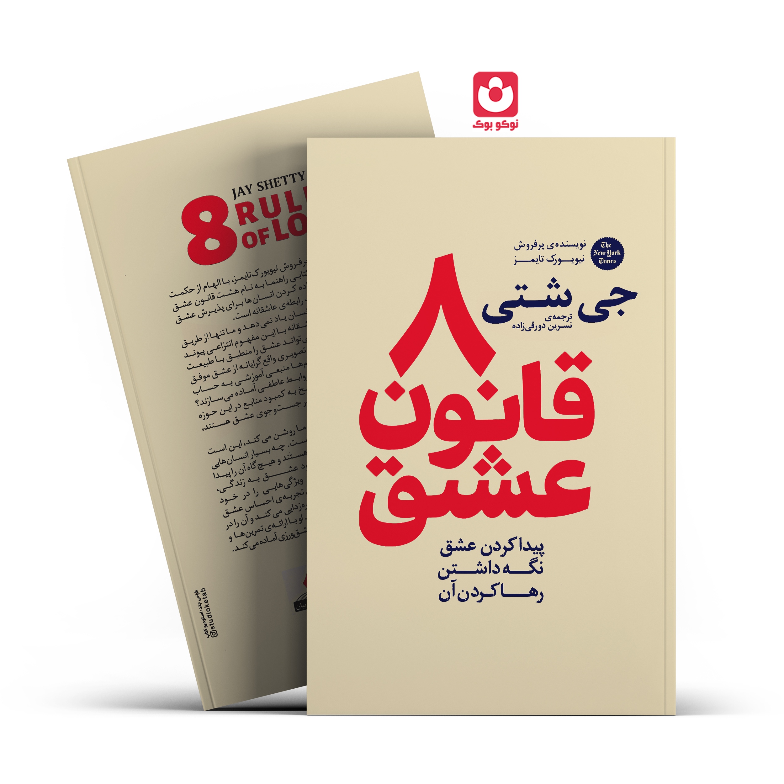 *کتاب 8 قانون عشق اثر جی شتی انتشارات آذربیان* - تصویر 1