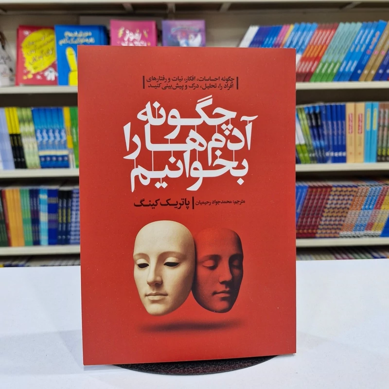 *کتاب چگونه آدم هارا بخوانیم اثر پاتریک کینگ انتشارات آذربیان* - تصویر 1