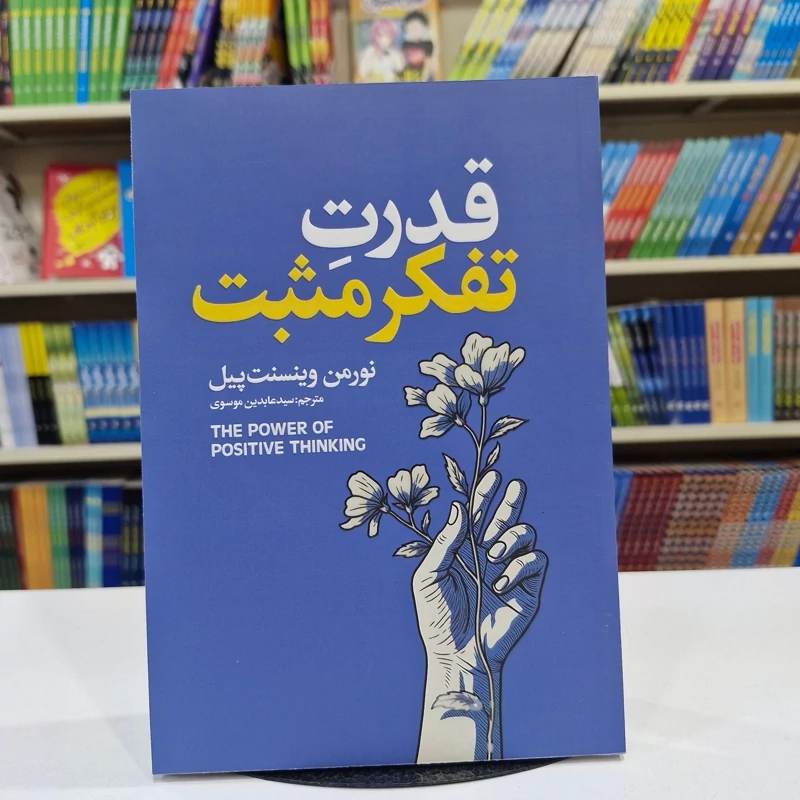 *کتاب قدرت تفکر مثبت اثر نورمن وینسنت انتشارات آذربیان* - تصویر 1