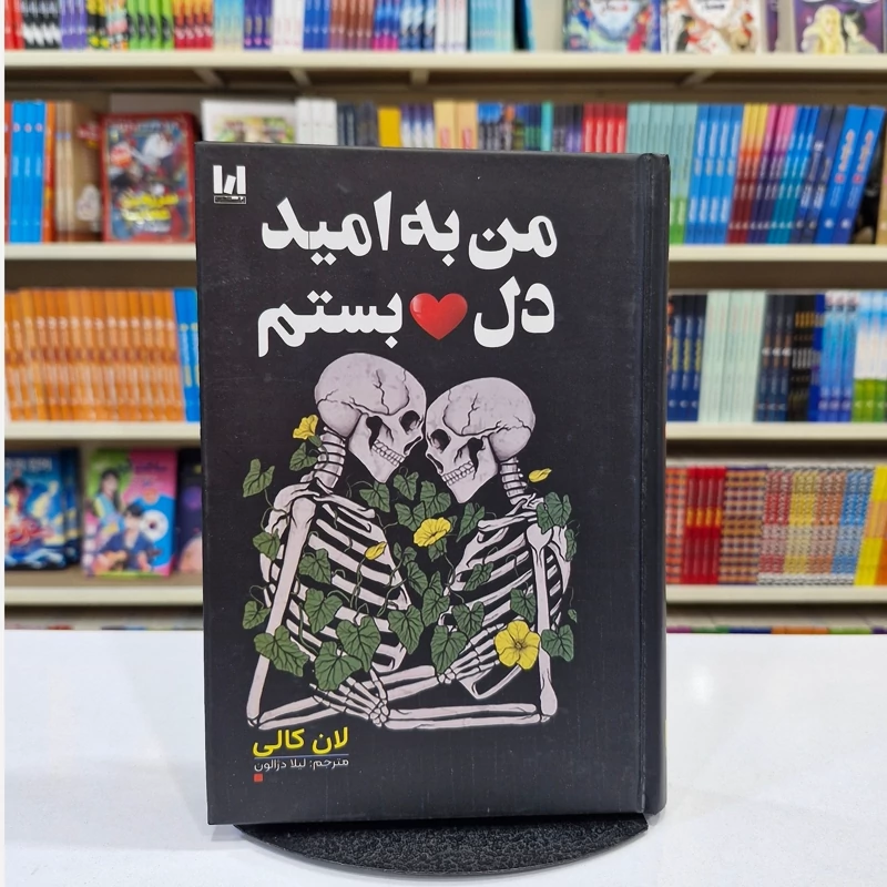 *کتاب من به امید دلبستم جلد سخت اثر لان کالی انتشارات آراستگان* - تصویر 1