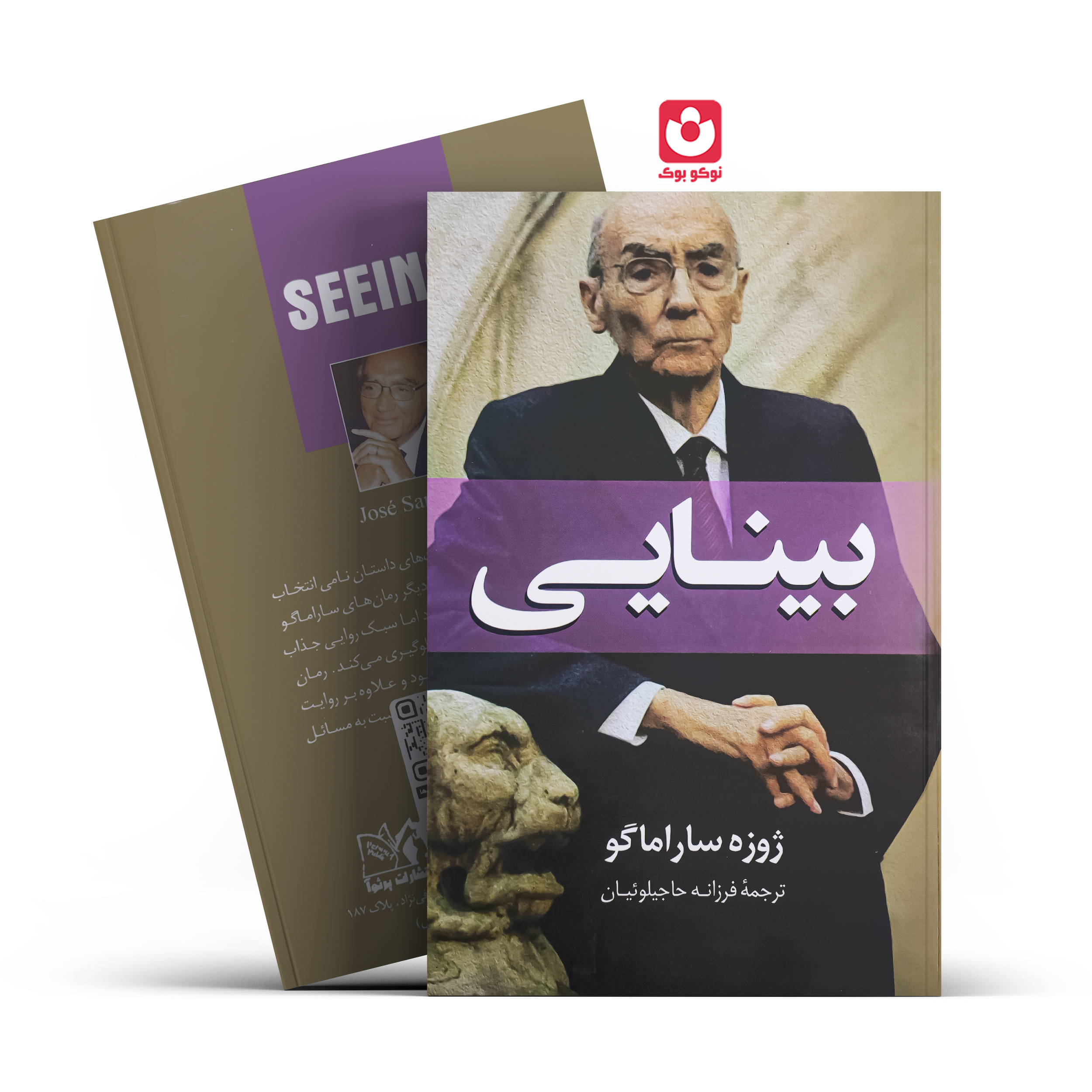 *کتاب بینایی اثر ژوزه ساراماگو انتشارات پرثوآ* - تصویر 1