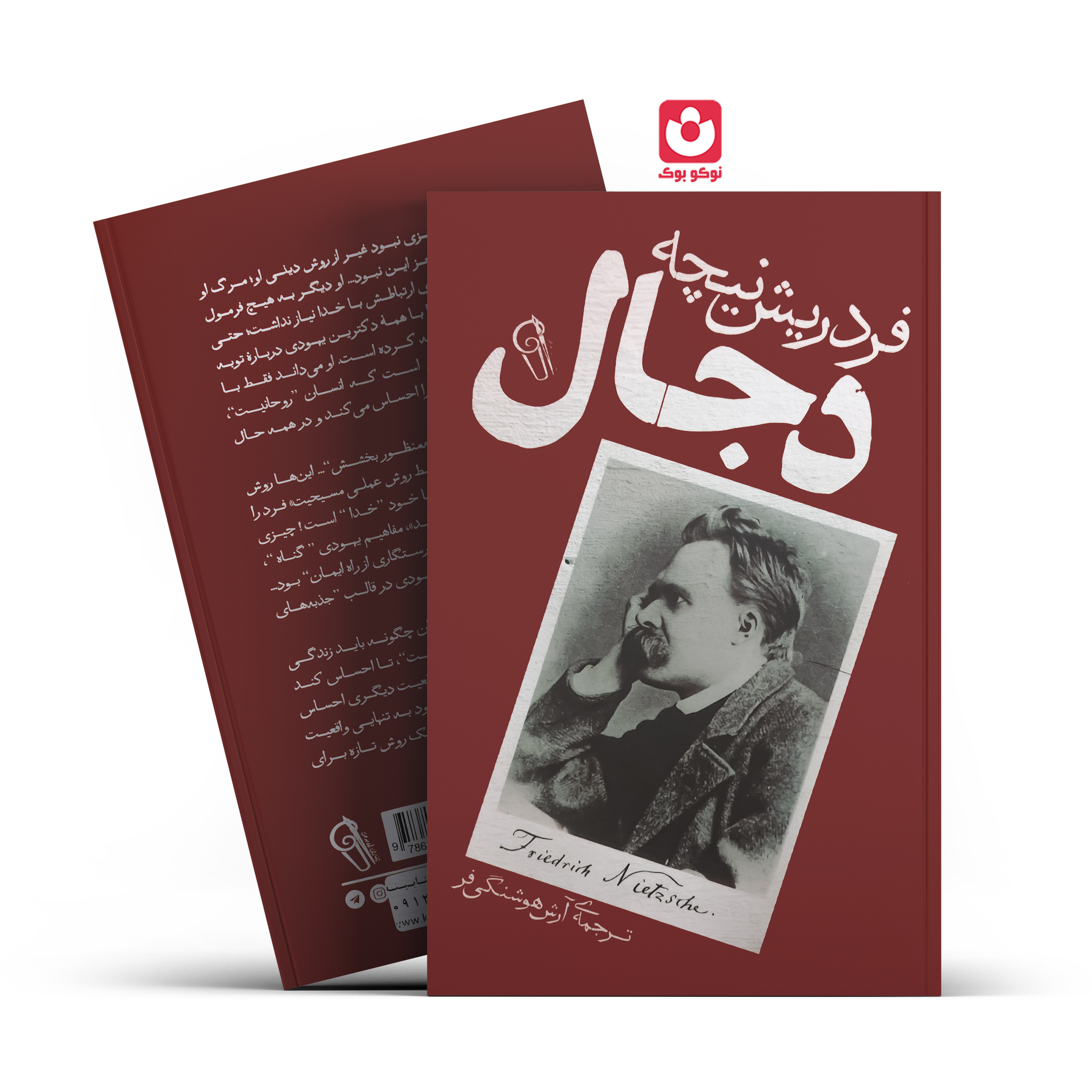 *کتاب دجال اثر فردریش نیچه انتشارات آزرمیدخت* - تصویر 1