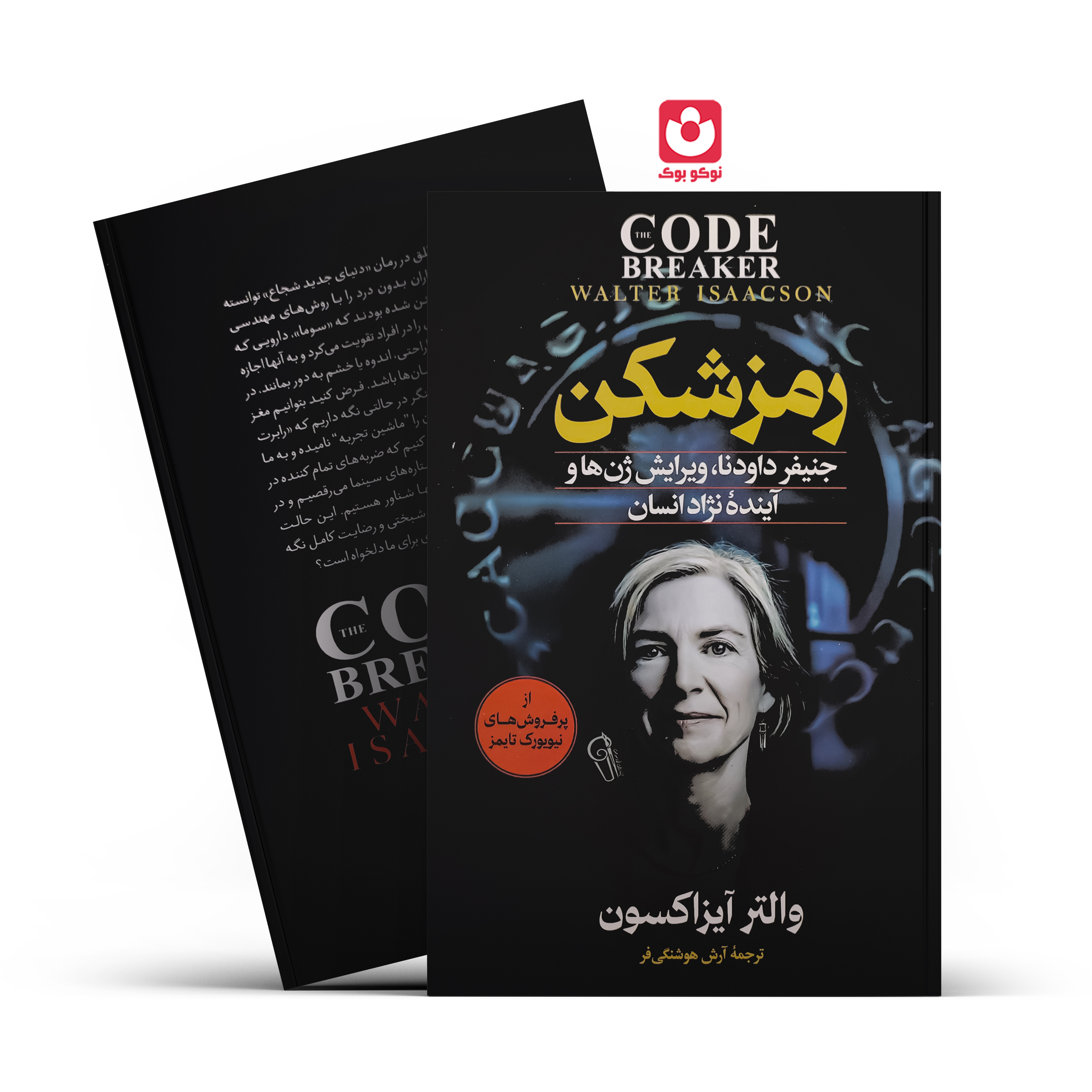 *کتاب رمزشکن اثر والتر آیزاکسون انتشارات آزرمیدخت* - تصویر 1