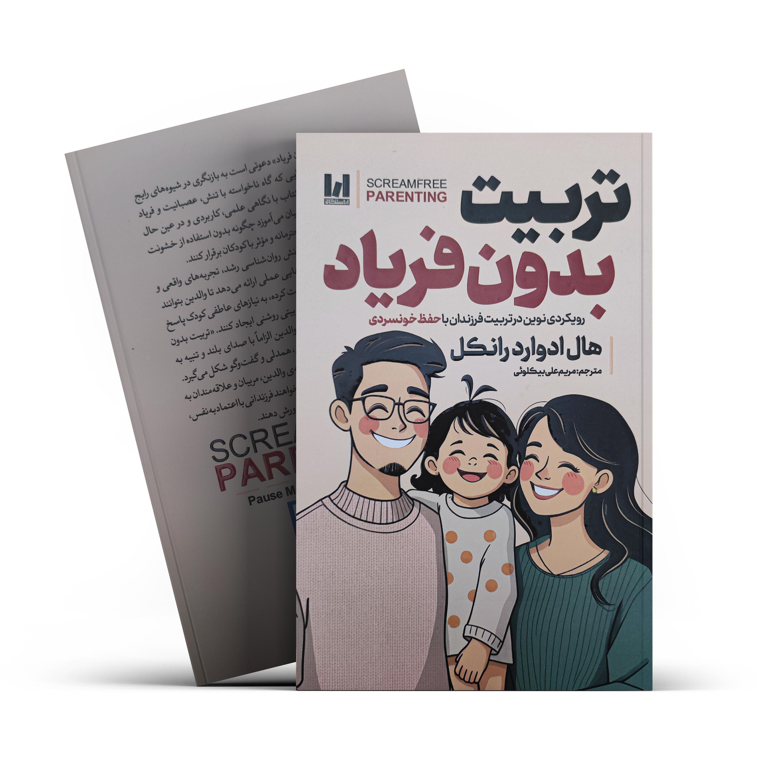 کتاب تربیت بدون فریاد اثر هال ادوارد رانکل انتشارات آراستگان - تصویر 1