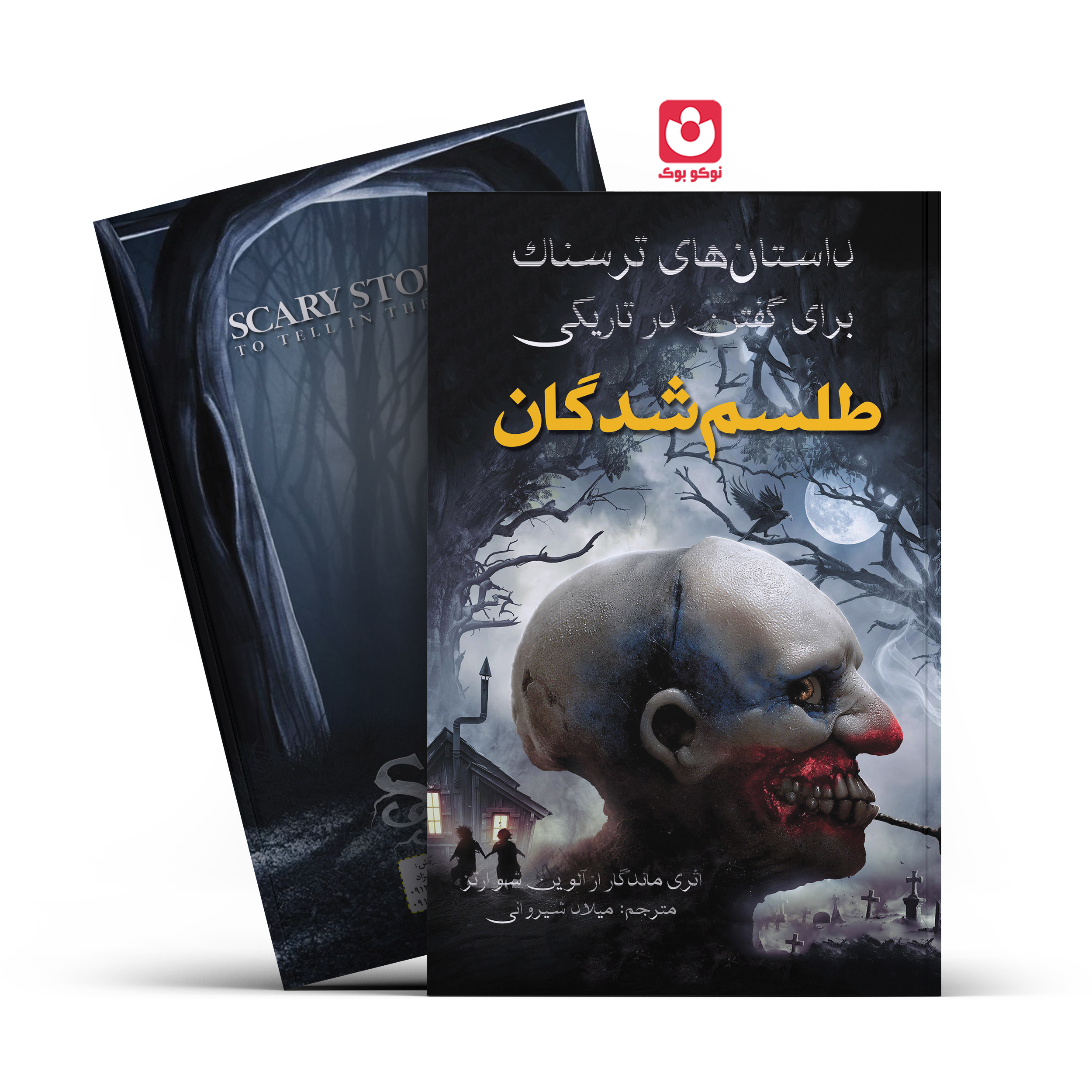 *کتاب داستان های ترسناک برای گفتن در تاریکی (طلسم شدگان) اثر آلوین شوارتز انتشارات آراستگان* - تصویر 1