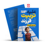 *کتاب علیه تربیت فرزند اثر الیسون گوپنیک انتشارات آذربیان*