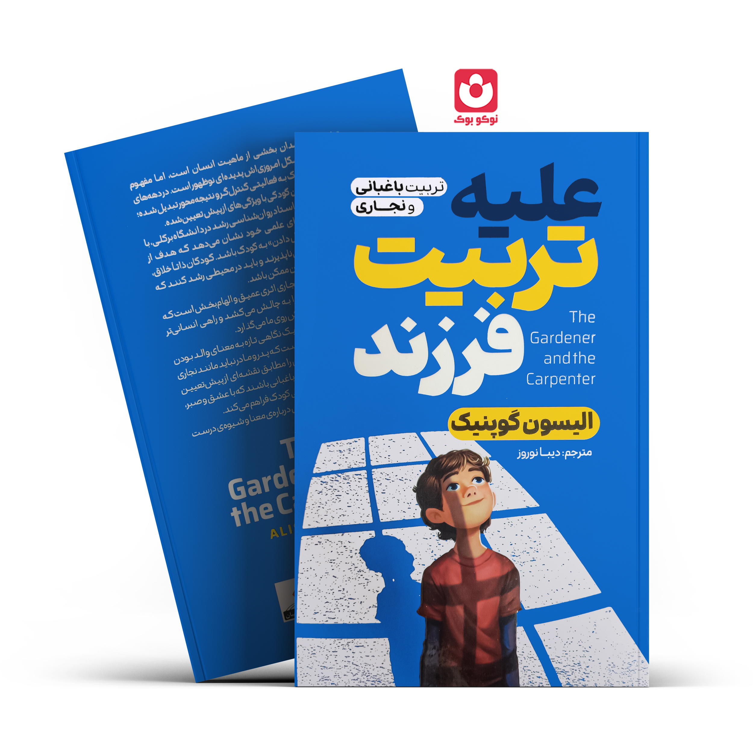 *کتاب علیه تربیت فرزند اثر الیسون گوپنیک انتشارات آذربیان* - تصویر 1