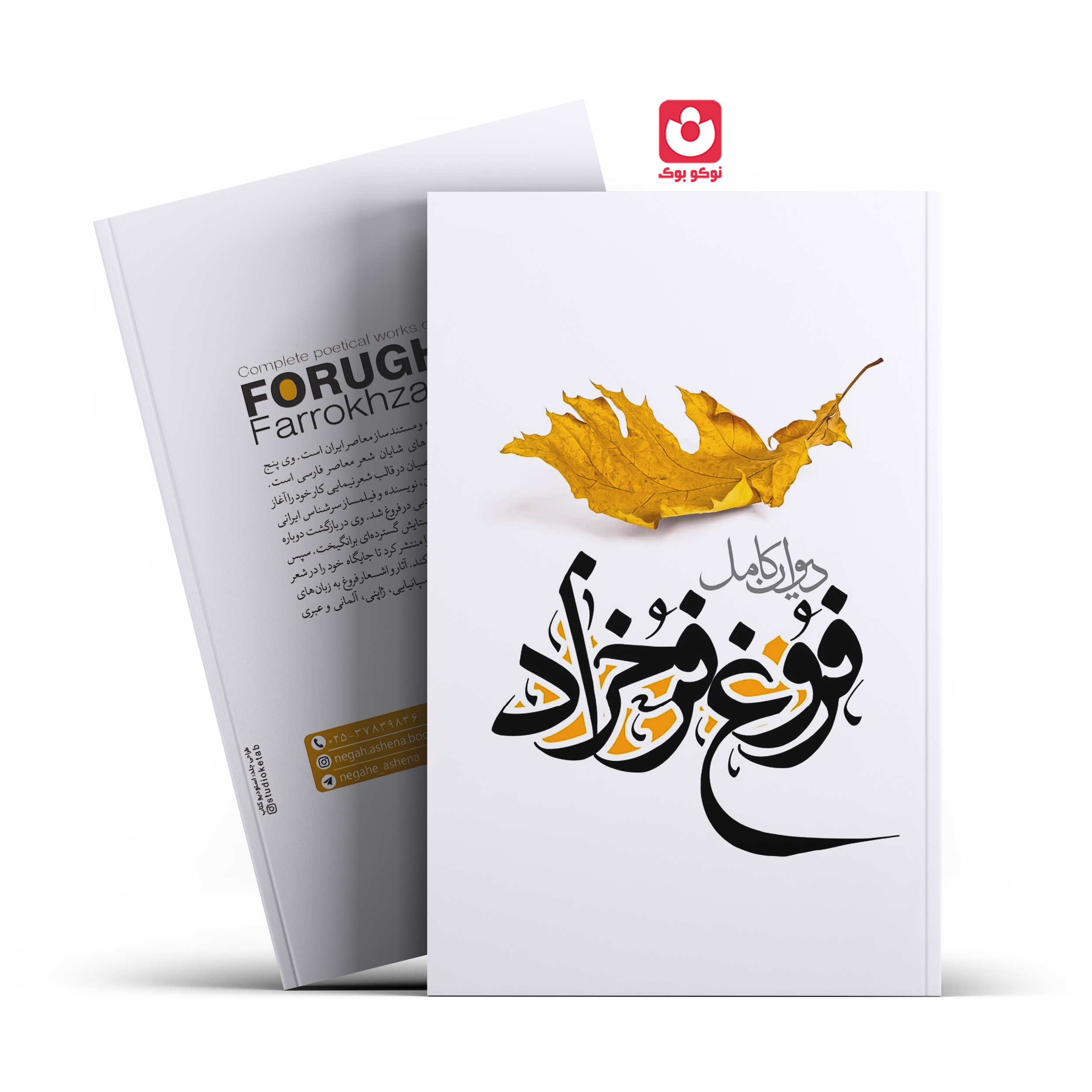 *کتاب دیوان کامل فروغ فرخزاد اثر فروغ فرخزاد انتشارات نگاه آشنا* - تصویر 1
