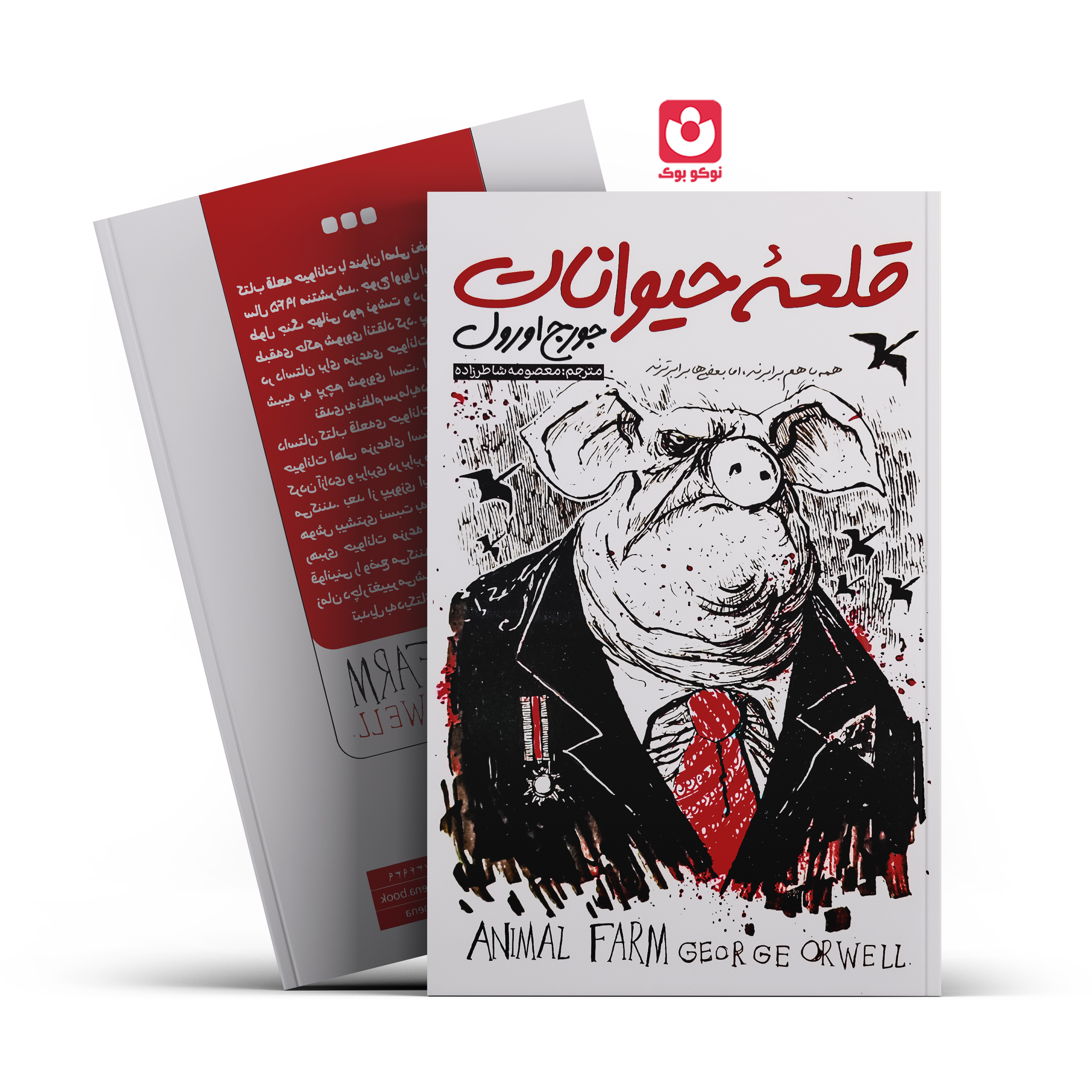 *کتاب قلعه حیوانات اثر جورج اورول انتشارات نگاه آشنا* - تصویر 1