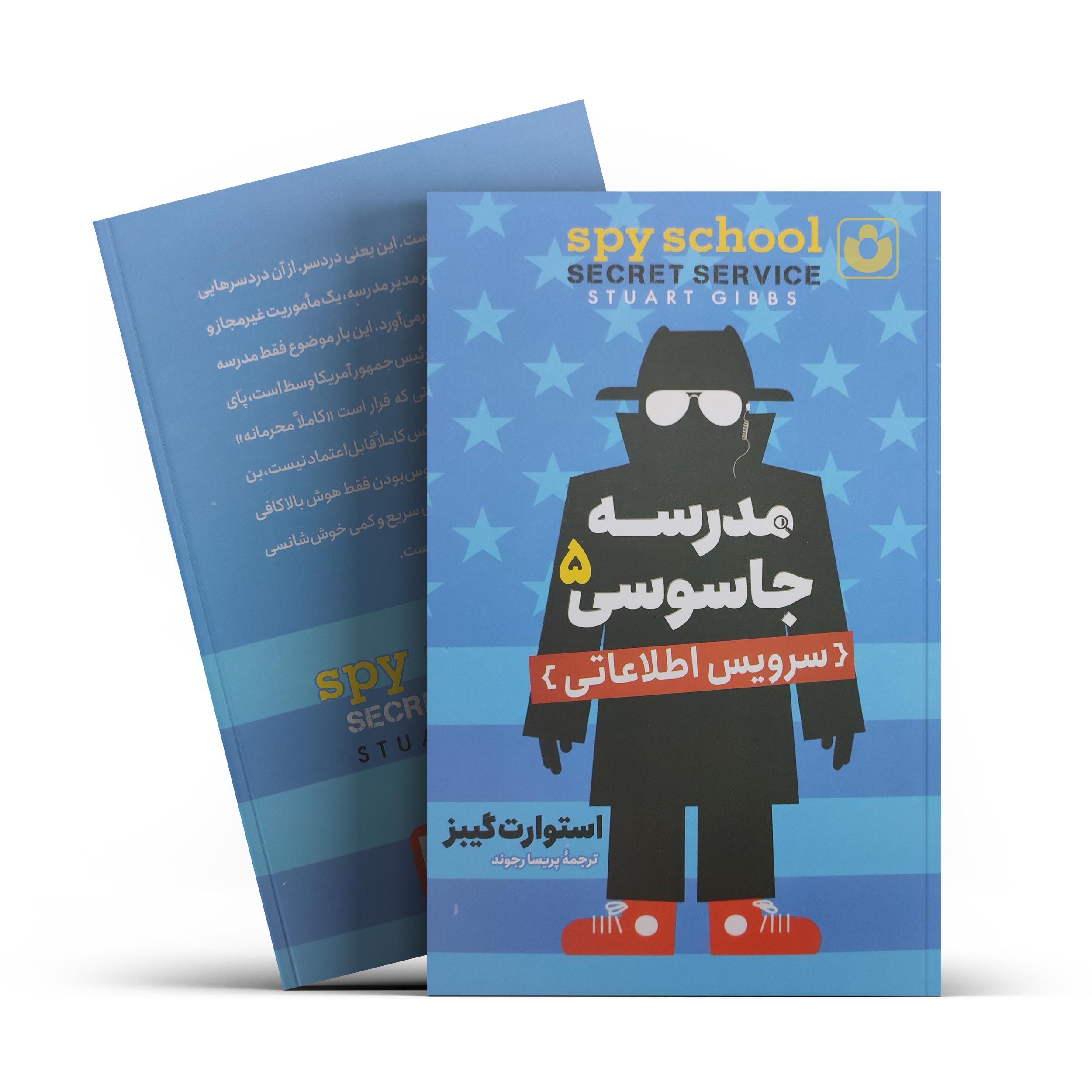 کتاب مدرسه جاسوسی 5 (سرویس اطلاعاتی) اثر استوارت گیبز انتشارات آذربیان - تصویر 1