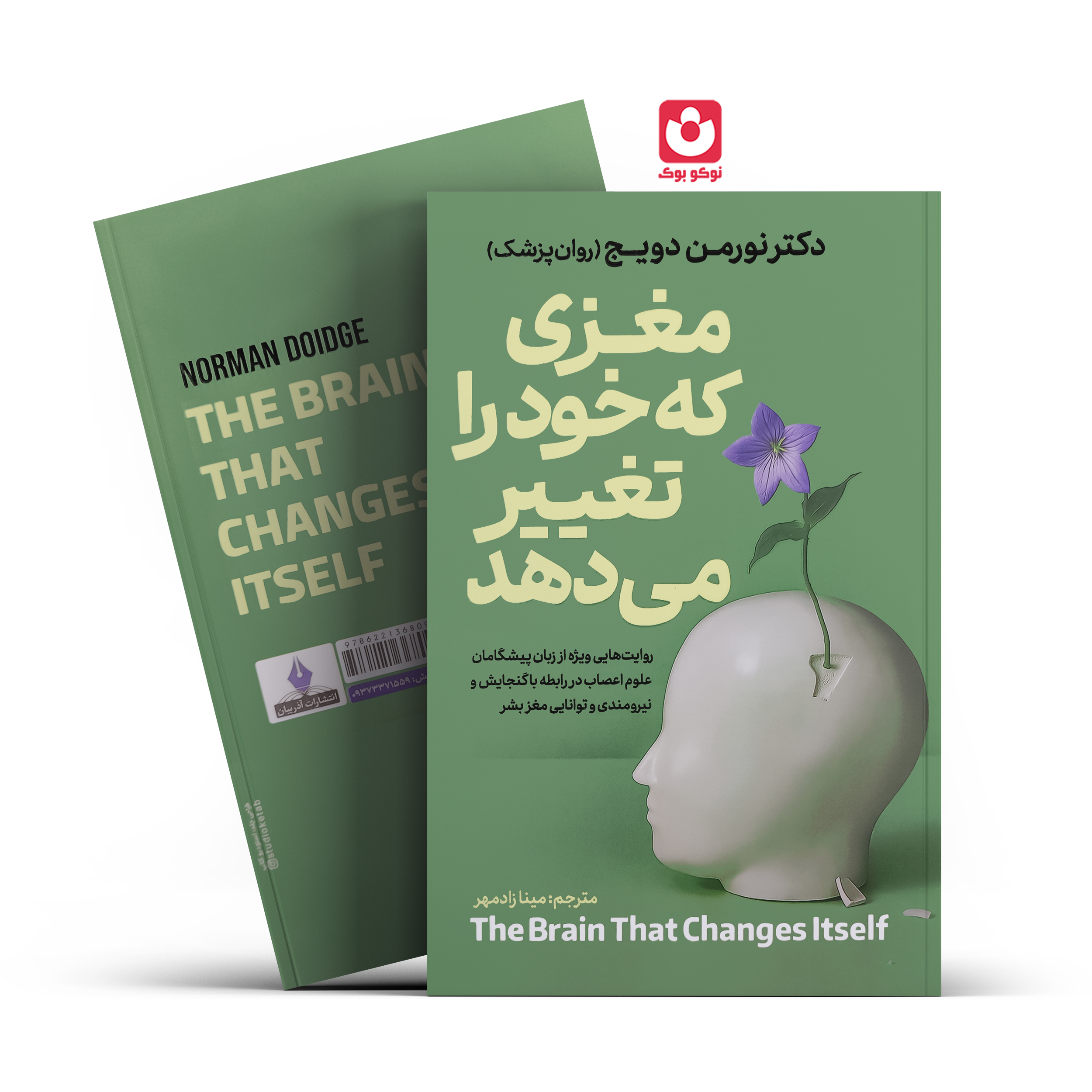 *کتاب مغزی که خود را تغییر می دهد اثر دکتر نورمن دویج انتشارات آذربیان* - تصویر 1