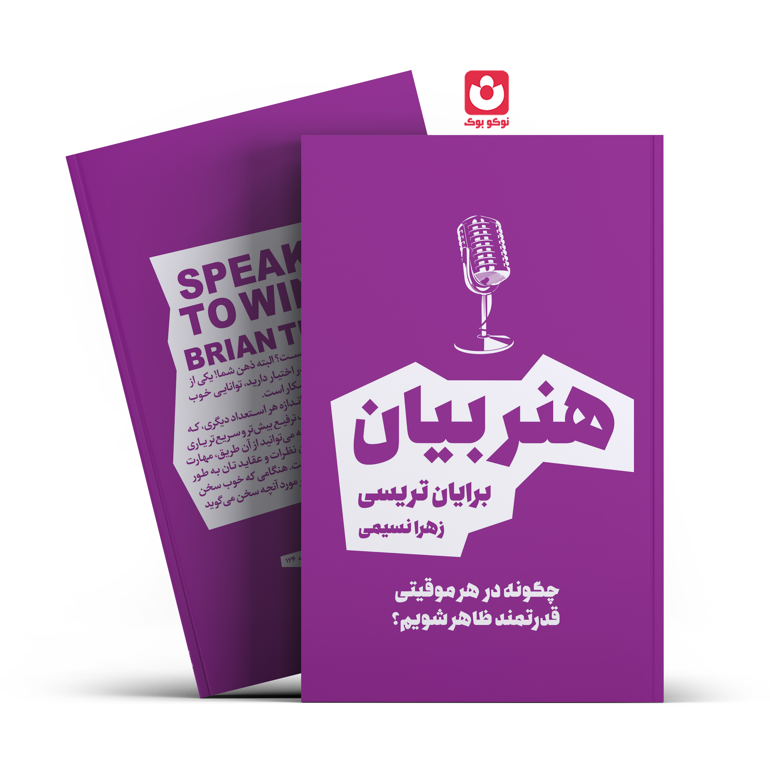 *کتاب هنر بیان اثر برایان تریسی انتشارات بو کتاب * - تصویر 1