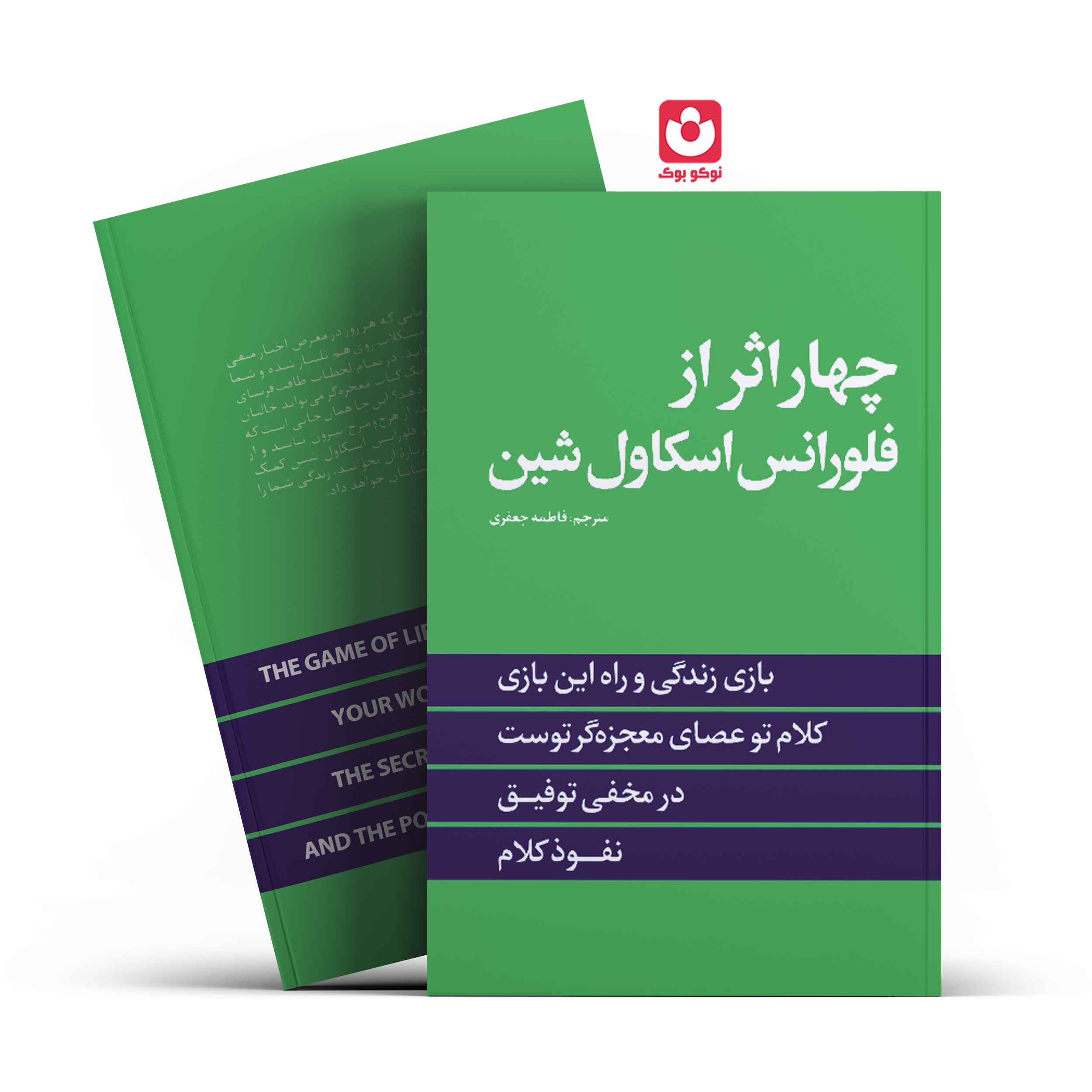 *کتاب چهار اثر اثر فلورانس اسکاول شین انتشارات نگاه آشنا* - تصویر 1