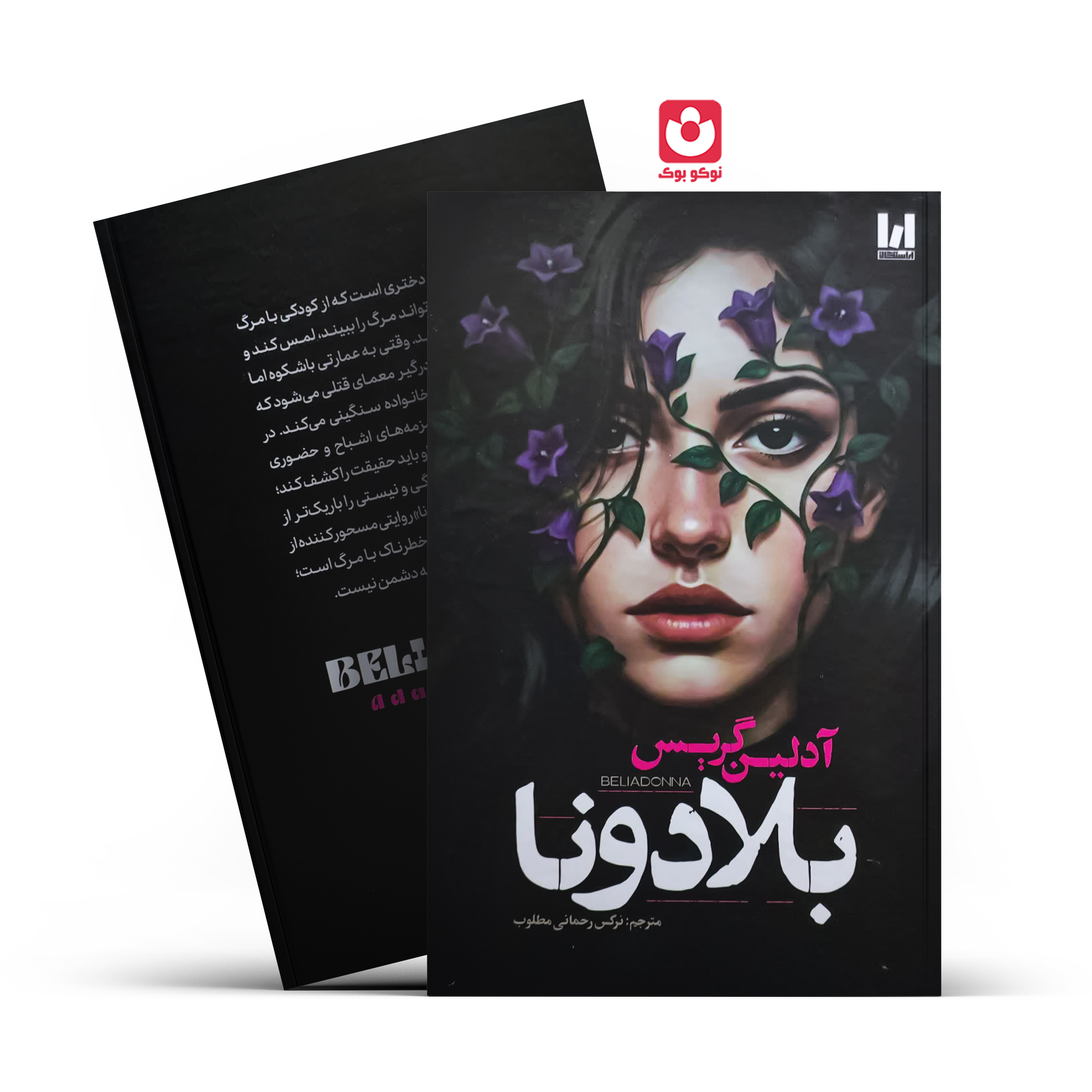 کتاب بلادونا (جلد سخت) اثر آدلین گریس انتشارات آراستگان - تصویر 1